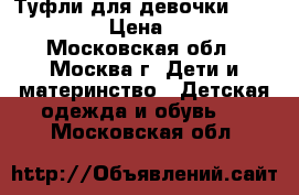 Туфли для девочки CHESSFORD › Цена ­ 500 - Московская обл., Москва г. Дети и материнство » Детская одежда и обувь   . Московская обл.